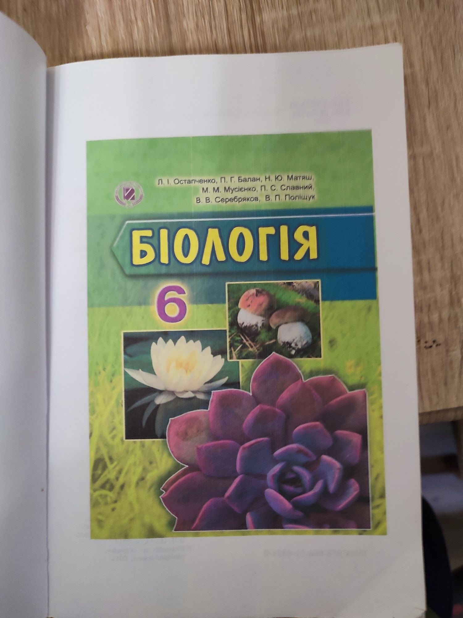 Книга біологія 6 клас