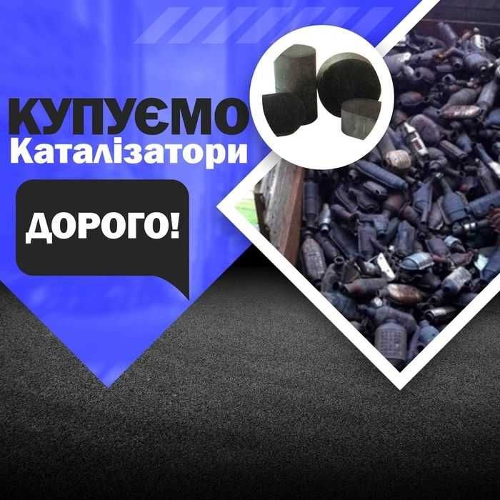 Прийом каталізаторів продати фільтр катализатор куплю, здати сдать