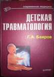 Баиров Детская травматология 2-е изд.