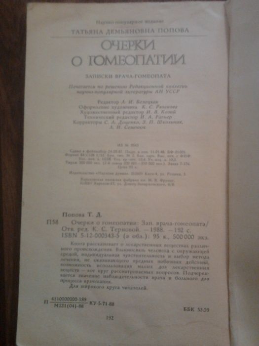 Очерки о гомеопатии Т.Попова