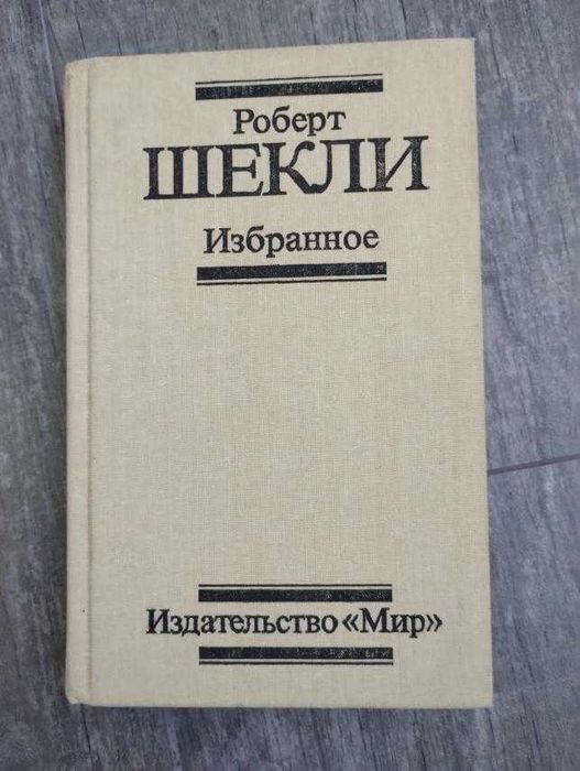 Роберт Шекли Избранное Фантастика