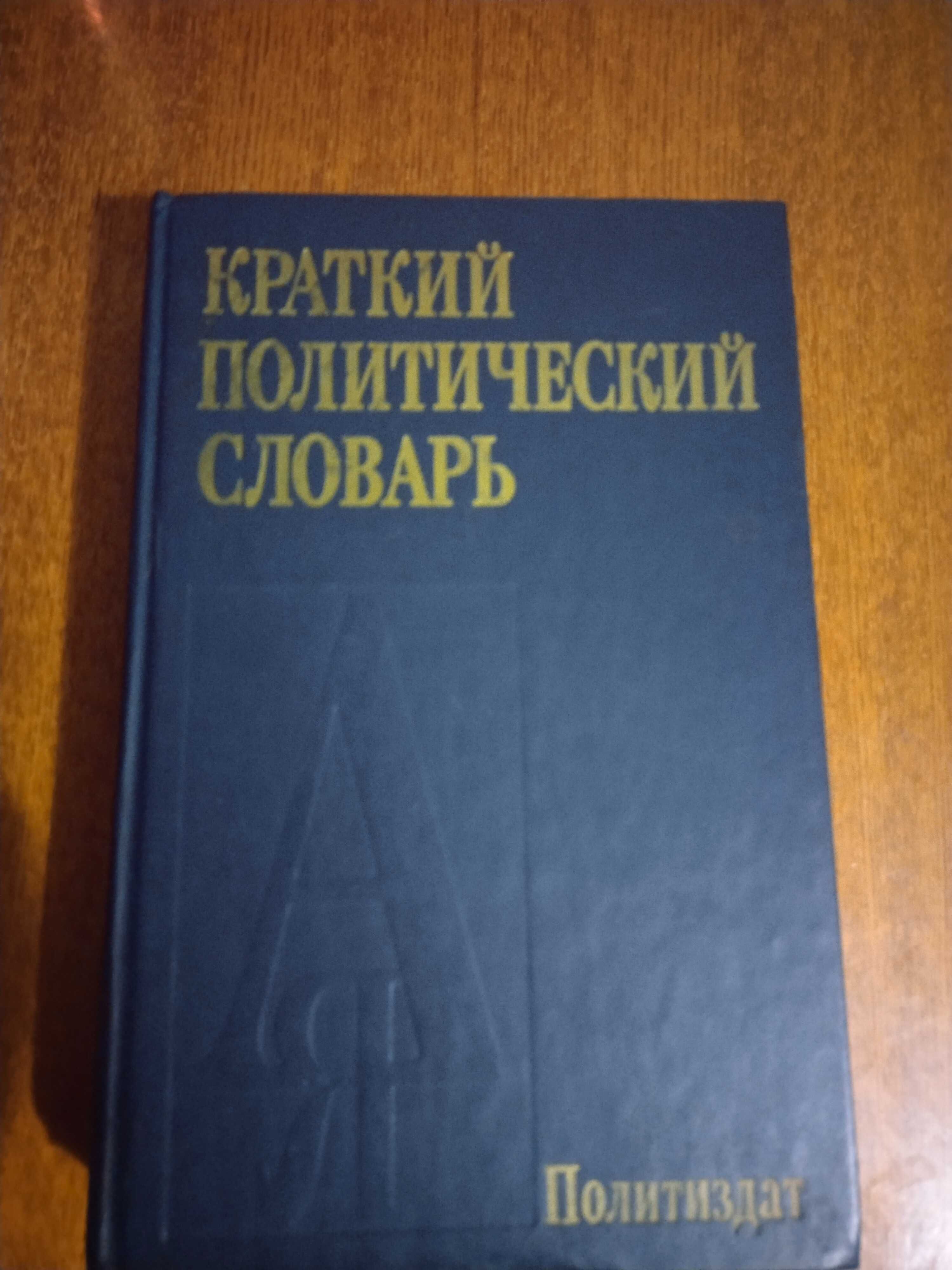 Продам Краткий политический словарь