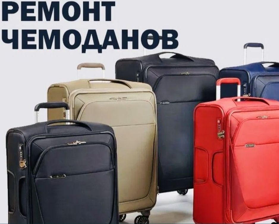 Ремонт чемоданов, валіз