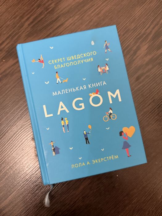 Lagom Лола А. Экерстрем