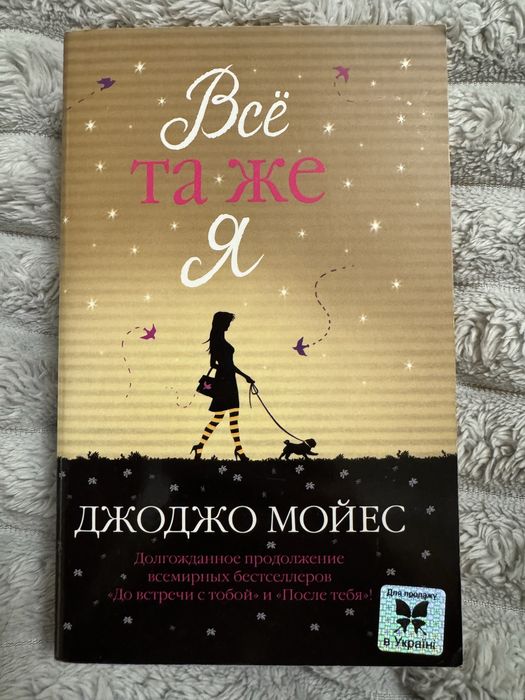 Джоджо Мойєс «Все та же я»