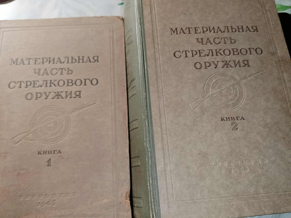 Благонравов Материальная часть стрелкового оружия 2 книги 1945-1946 гг