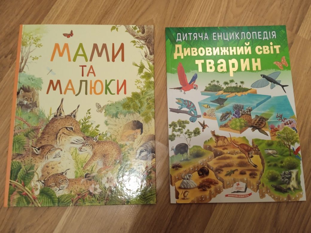 Енциклопедія для дітей Світ тварин, Мами та малюки, Пожежна техніка