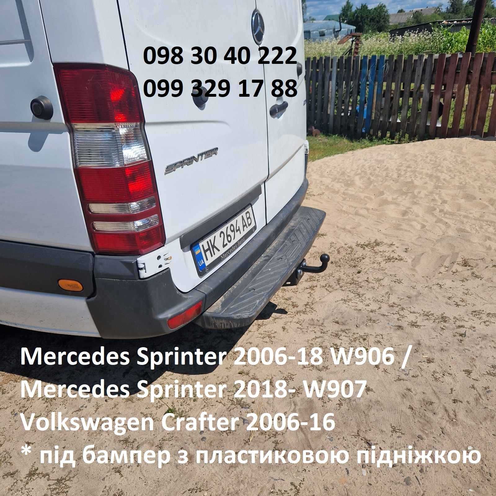 Фаркоп Mercedes Sprinter Volkswagen Crafter, Фаркопи Спрінтер Крафтер