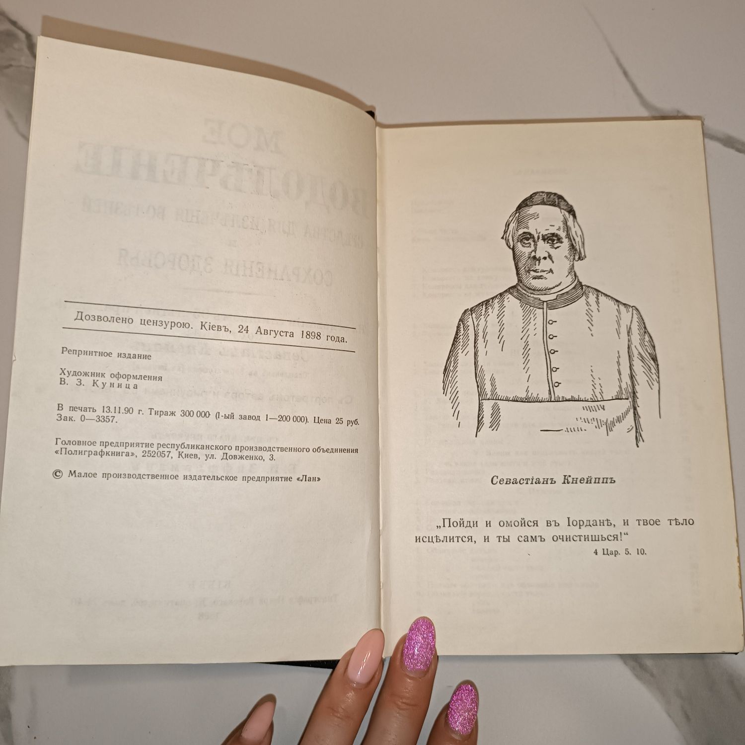 Севастиан Кнейпп. Мое водолечение