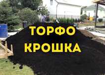 ТОРФОКРОШКА, Чернігів, Торфобрикет, ДОБРИВА