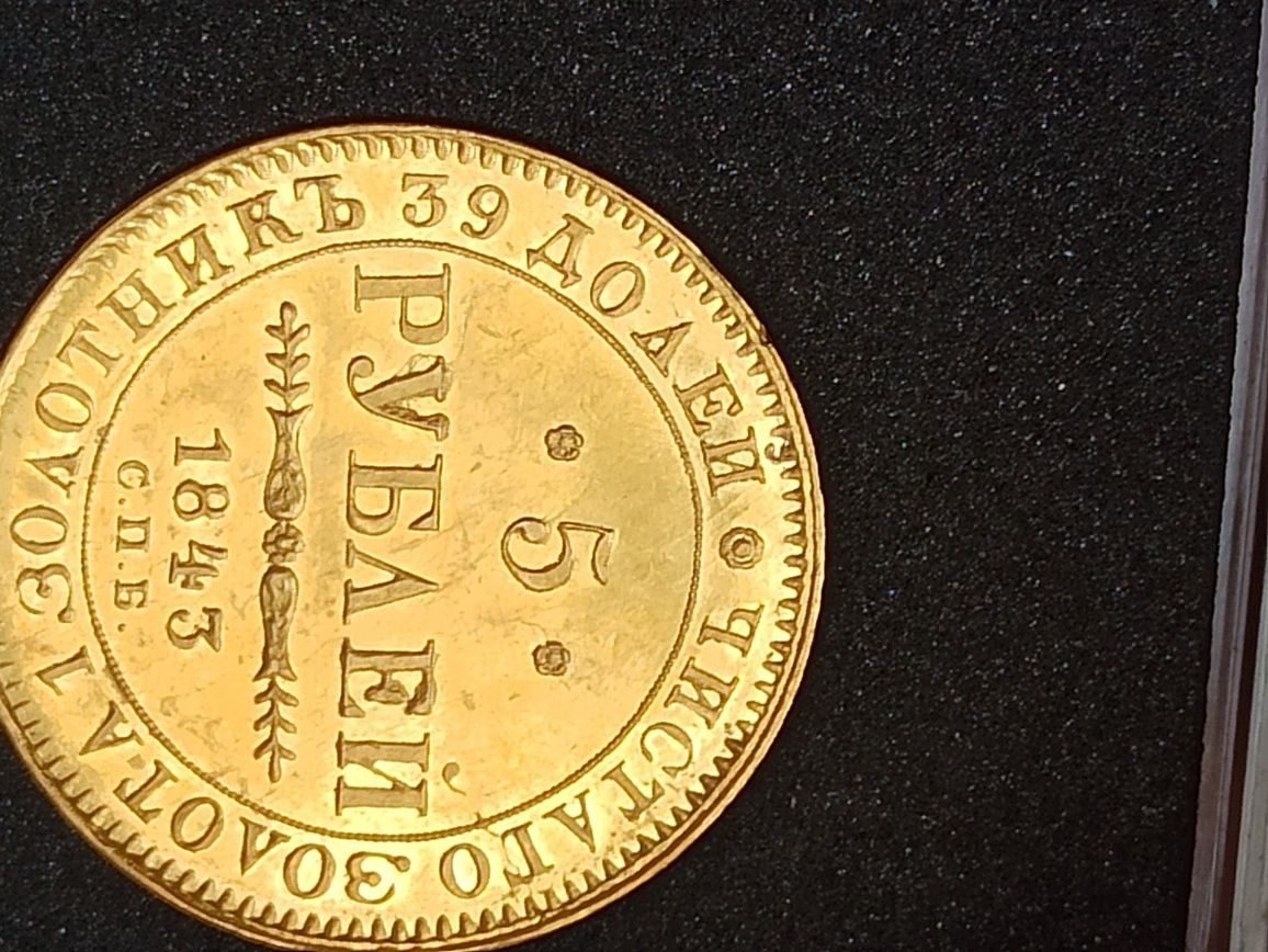 Золотая монета 5 рублей 1843года