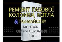 СЕРВІС, ремонт газових колонок, котлів. Кривой Рог.Професійно,недорого