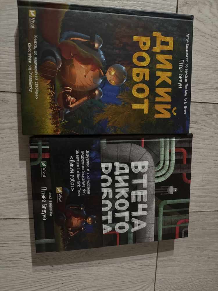 Пітер Браун Дикий робот