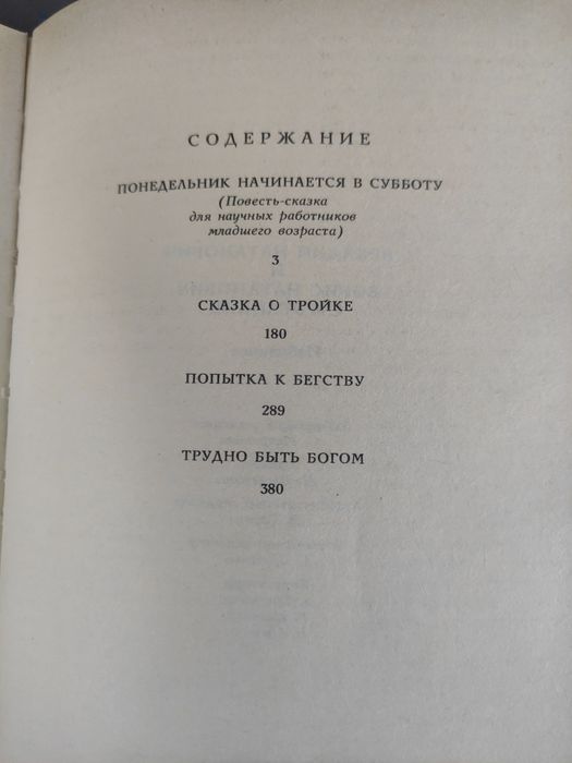 Аркадий Борис Стругацкие