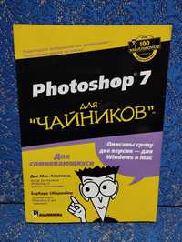 Photoshop 7 для чайников