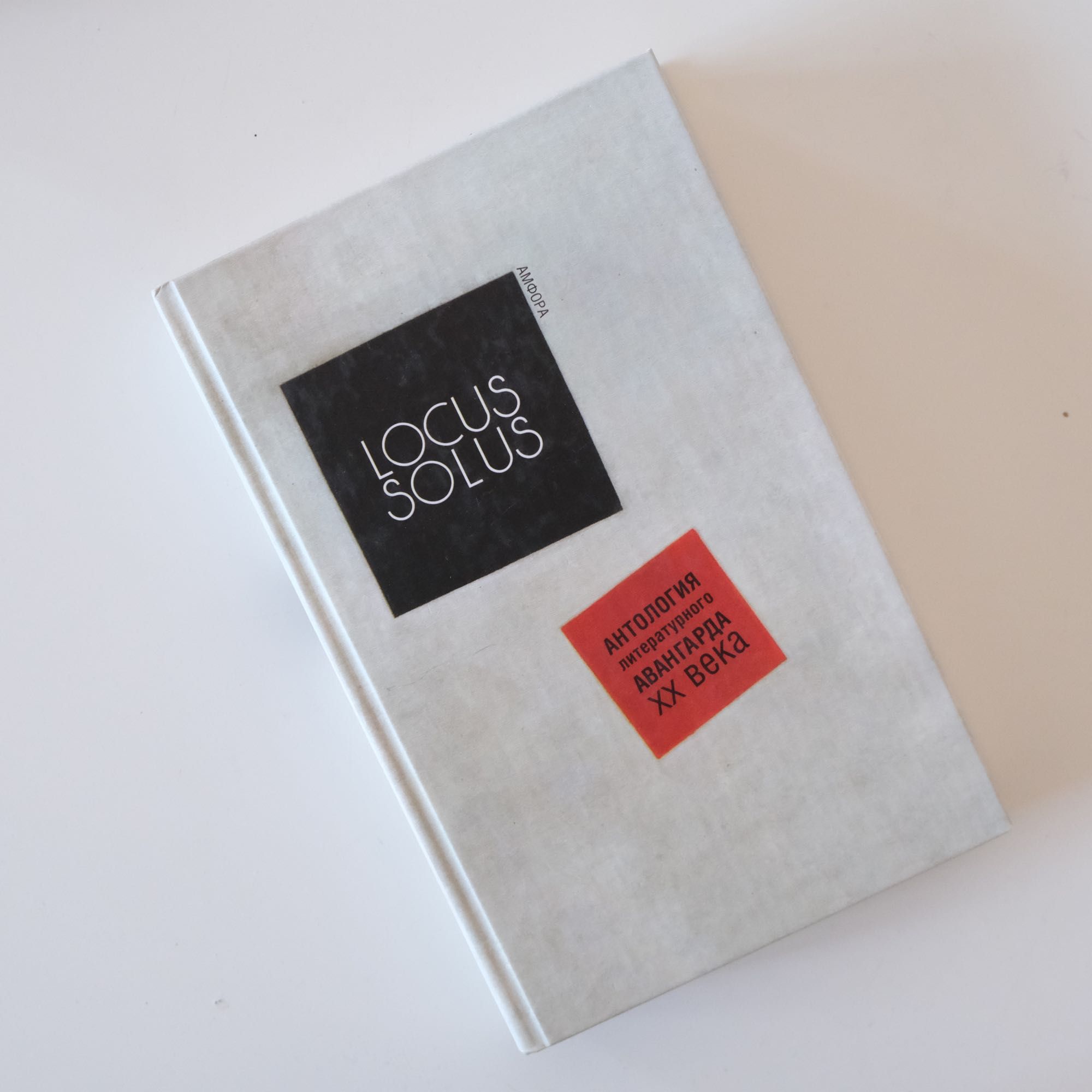 Locus Solus. Антология литературного авангарда XX век, Театр парадокса