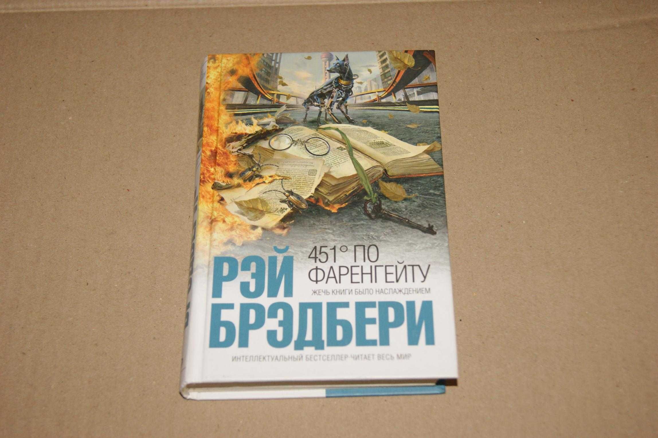 451 по Фаренгейту Рэй Брэдбери оригинал Интеллектуальный бестселлер