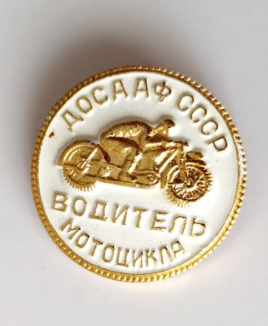 Мотоциклетный значок Водитель Мотоцикла мотоцикл СССР Иж 49 Иж 350