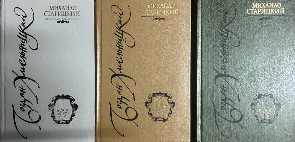Михайло  Старицький. Богдан Хмельницький. Трилогія