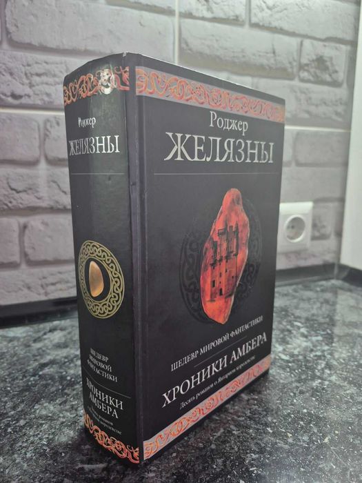Роджер Желязны. Хроники Амбера 10 книг в одном томе