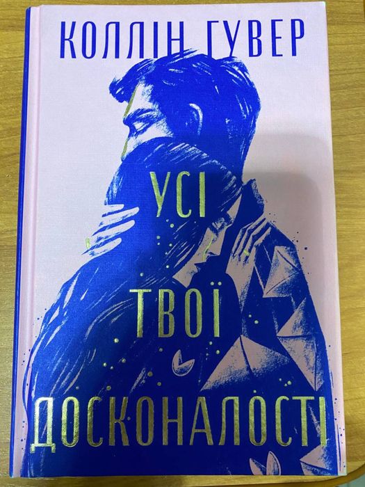 Усі твої досконалості Колін Гувер