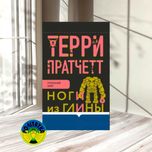 Терри Пратчетт Ноги из глины