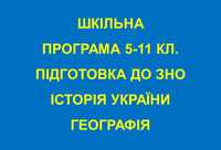 Репетитор з історії та географії / Репетитор по истории и географии