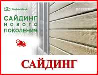 Сайдинг корабельная доска. Гарантия 100%. Доставка!