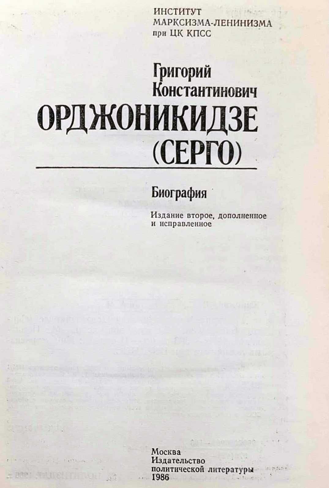 Григорий Константинович Орджоникидзе. (Кириллов В. С, Свердлов А. Я.)