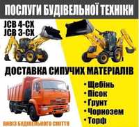 Доставка сипучих матеріалів, послуги екскаватора  JCB 3-4 CX