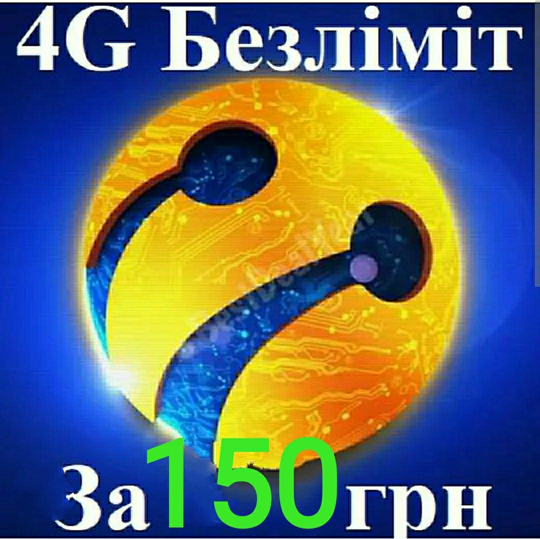 Безлімітний Lifecell 4G інтернет за 150 грн. Kyivstar 200грн..