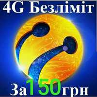 Безлімітний Lifecell 4G інтернет за 150 грн. Kyivstar 200грн..