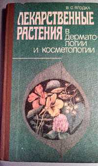 Лекарственные растения в дерматологии и косметологии.