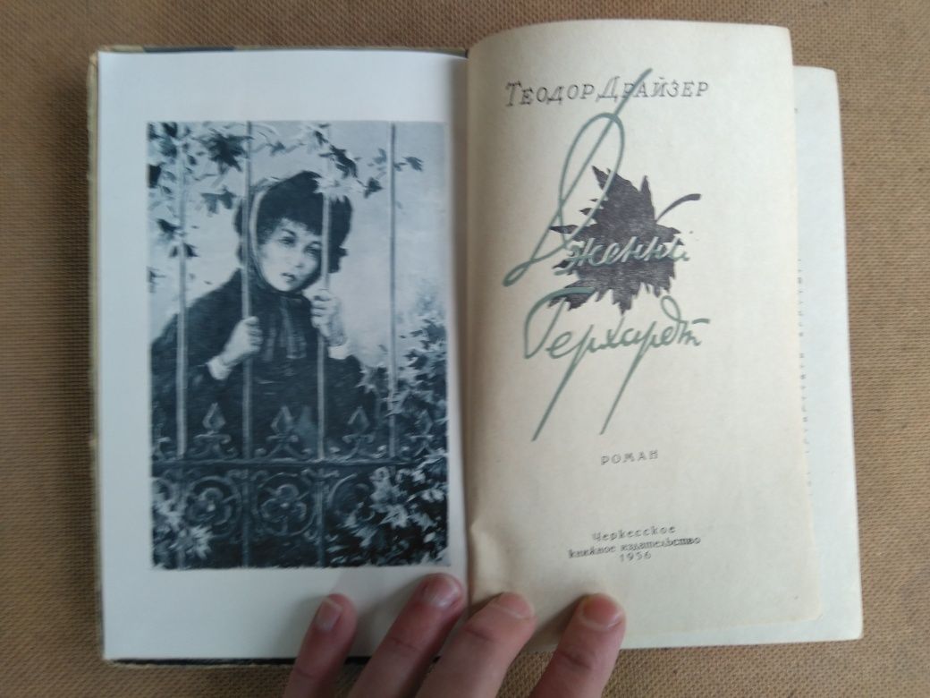 Т. Драйзер - Дженни Герхардт 1956 книга