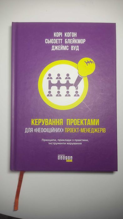 Книга "Керування проектами для "неофіційних" проект-менеджерів"