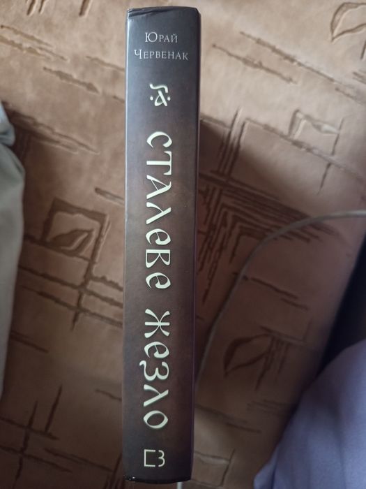 Книга "Богатир. Сталеве Жезло"