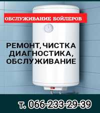 Встановлення, ремонт та чістка водонагрівачів, бойлерів