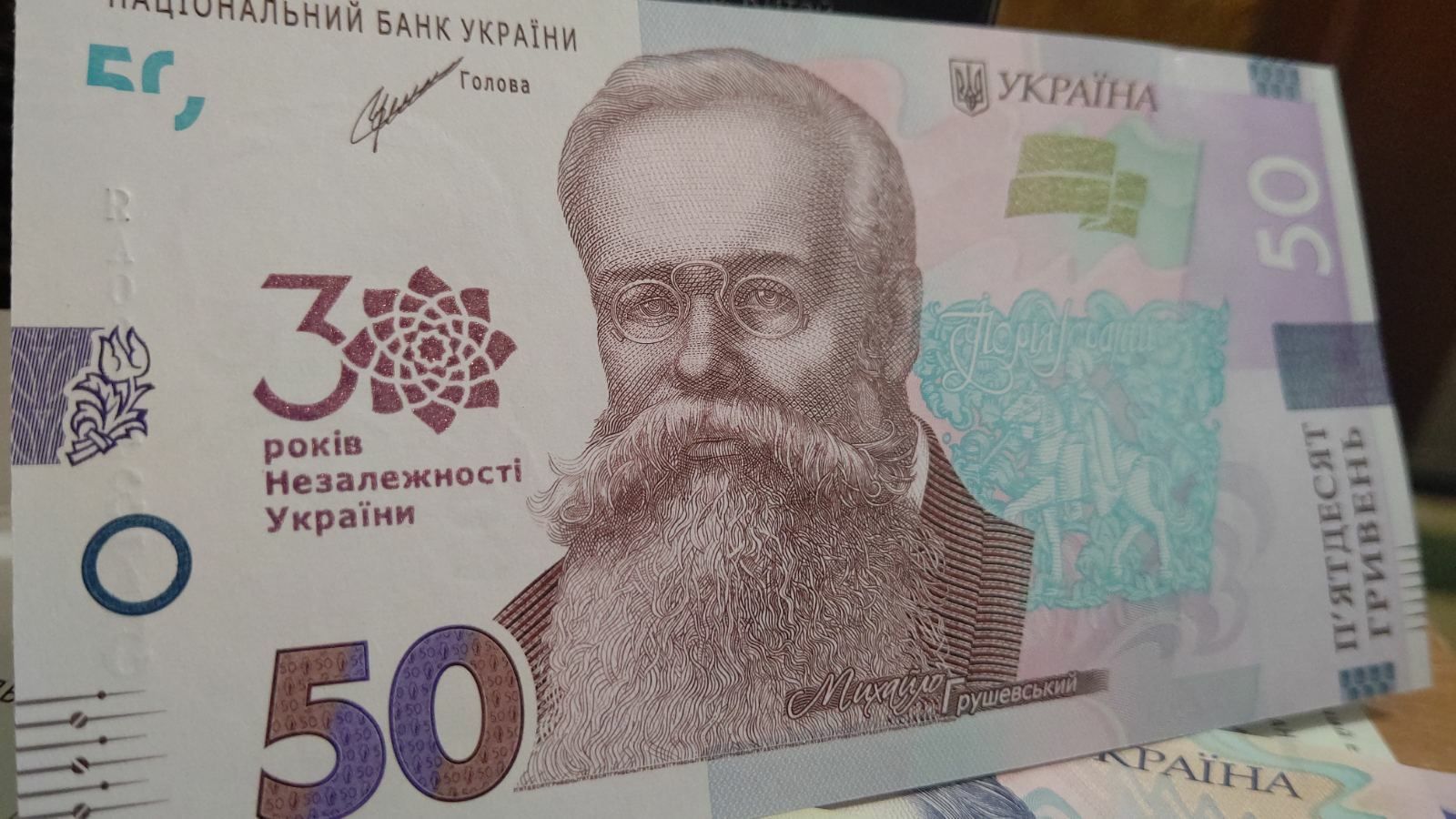 50 гривень 30 років незалежності