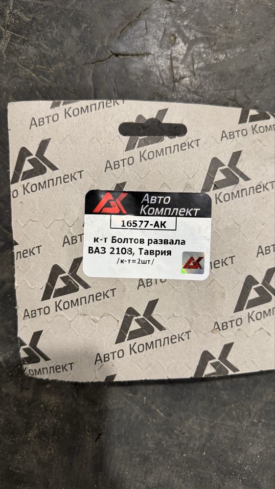 Болты развала ВАЗ 2108 Таврия