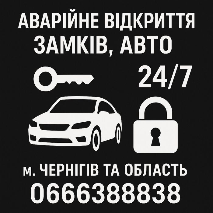 Аварийное открытие замков 24/7, открыть авто (двери, авто, окна)