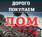 Металоллом ! Лом черных и цветных металов