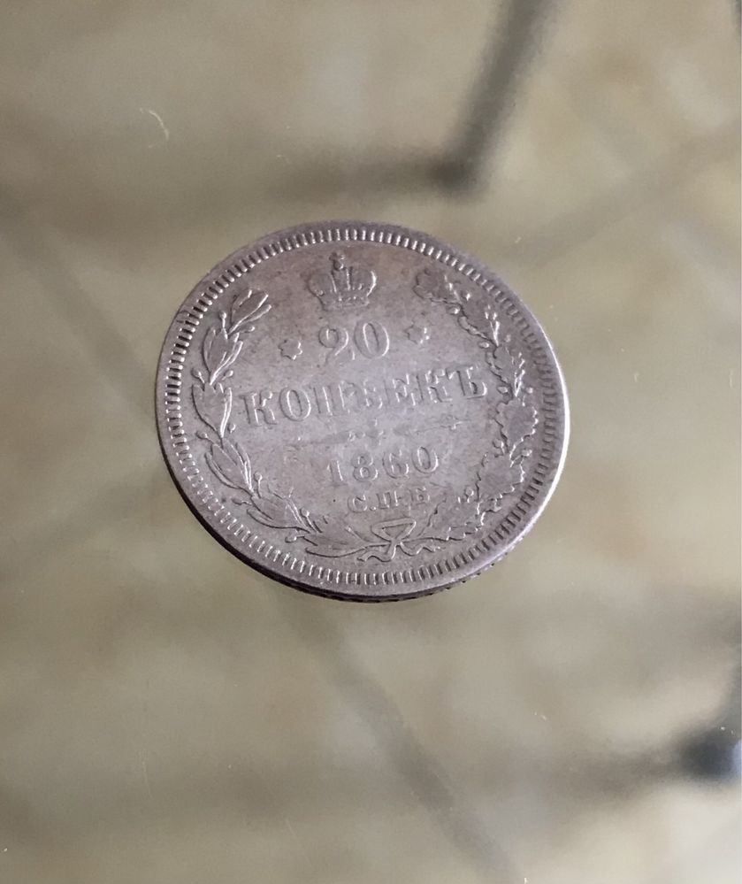 Монета 20 копеекъ 1860г