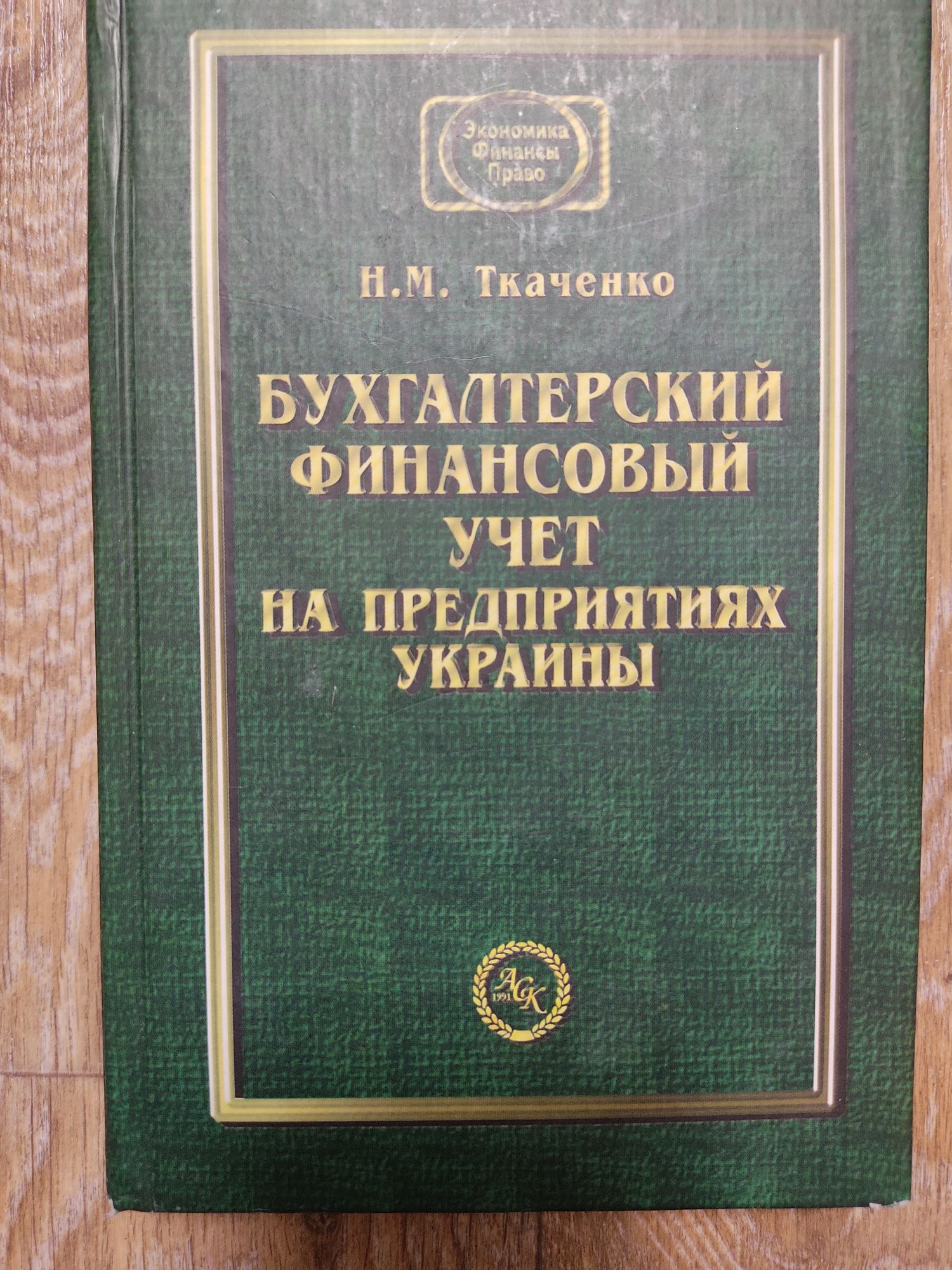Бухгалтерский финансовый учёт на предприятиях Украины.