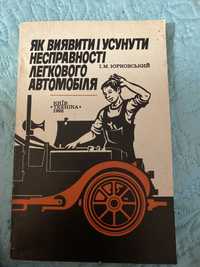 Як виявити і усунути несправності легкового автомобіля І.М. Юрковський