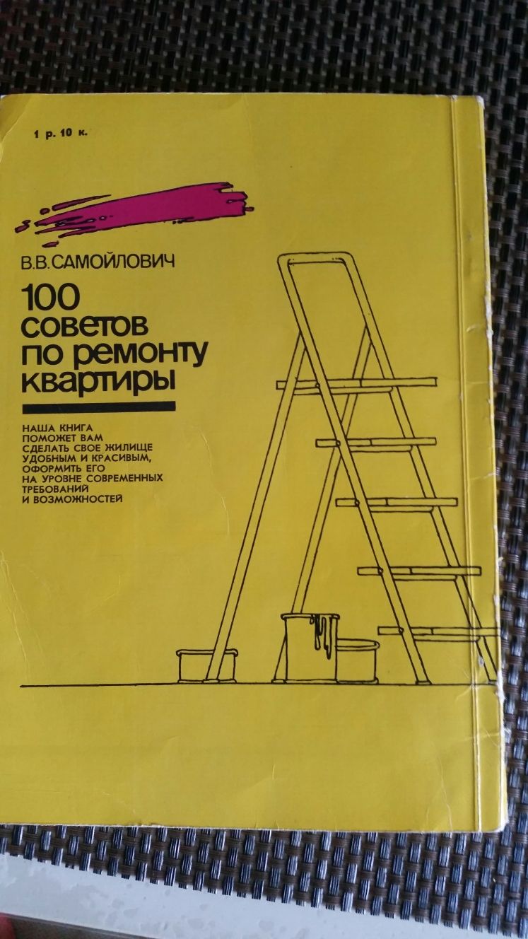 100 советов по ремонту квартиры. В. Самойлович. Киев, "Час", 1990.