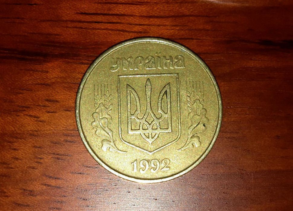 50 копеек 1992 г. Средний гурт