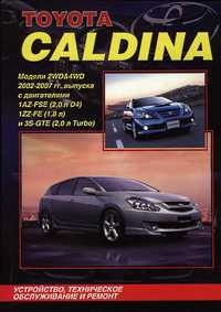 Toyota Caldina (Тойота Калдина). Руководство по ремонту. Книга