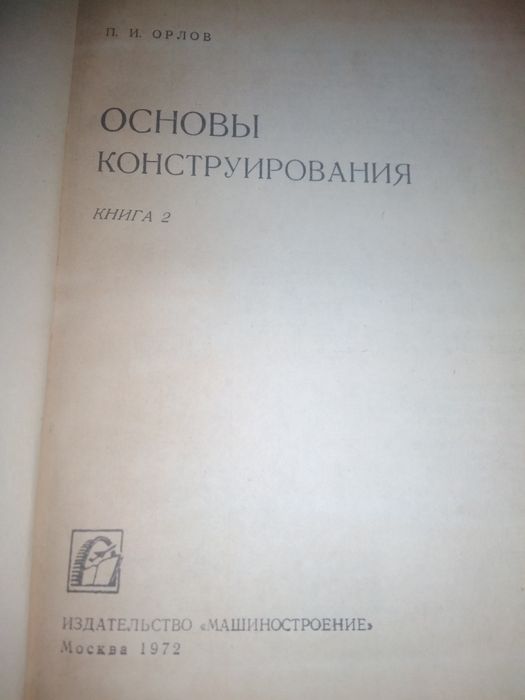 Основы конструирования книга вторая.