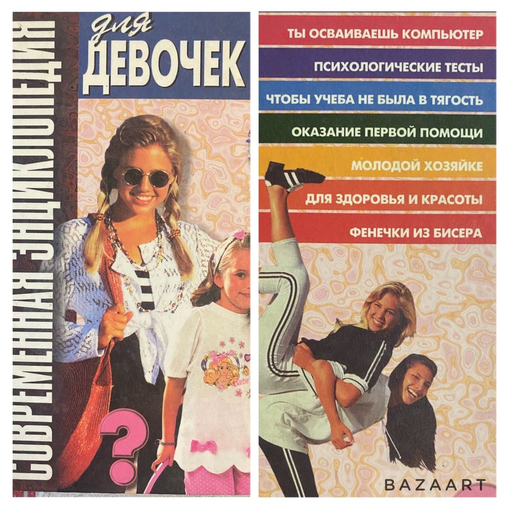 Подруга поради для дівчат. Энциклопедия для девочек
