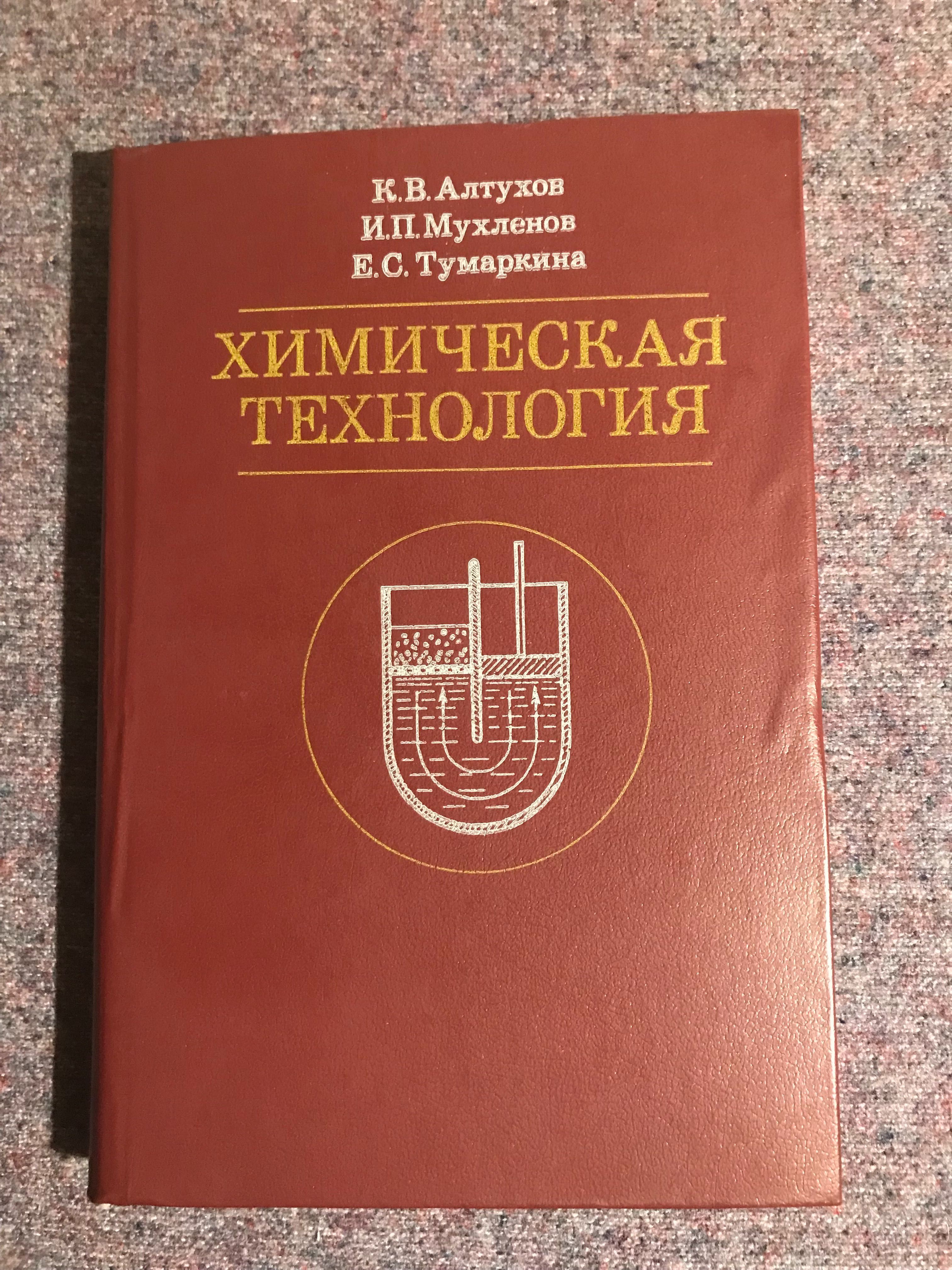 Химическая технология К. В. Алтухов, И. П. Мухленов, Е. С. Тумаркина